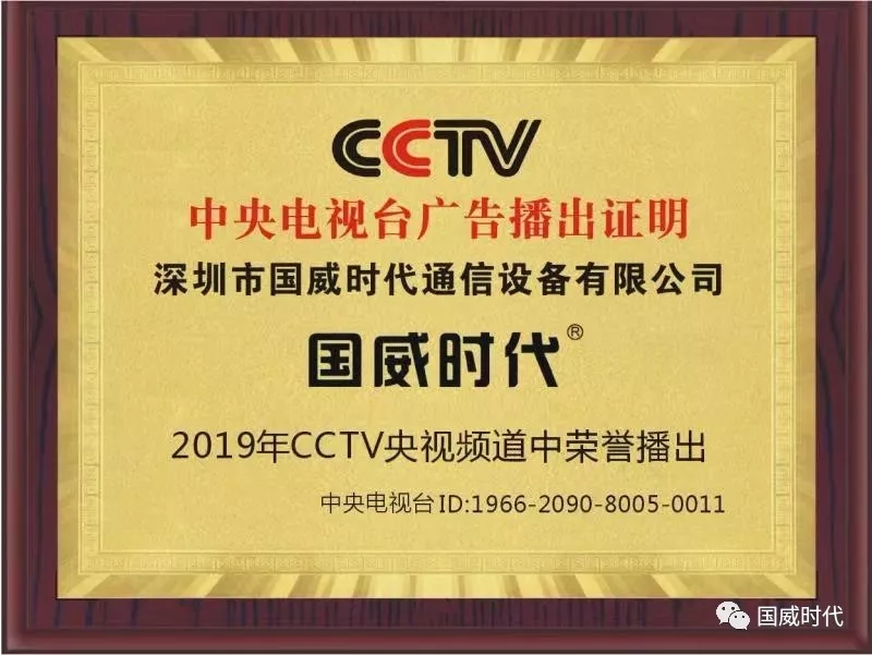 熱烈慶祝國威時代WS848產品廣告在中央電視臺成功投放