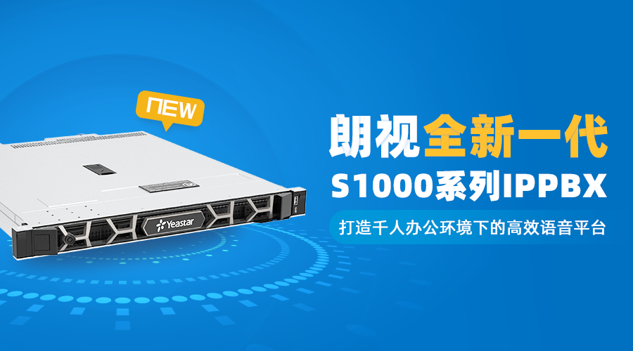 朗視全新一代千量級(jí)IPPBX重磅上市！