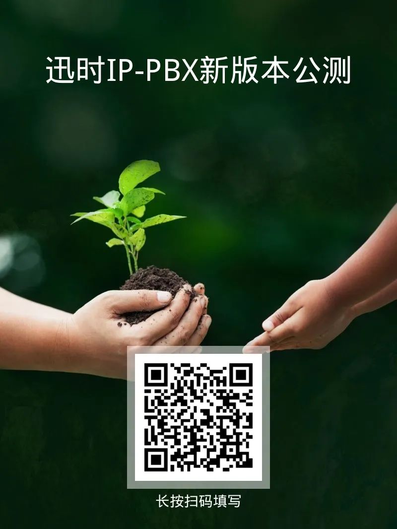 迅時(shí)IP-PBX剛剛上線了新功能：廣播、掛機(jī)滿意度調(diào)查……