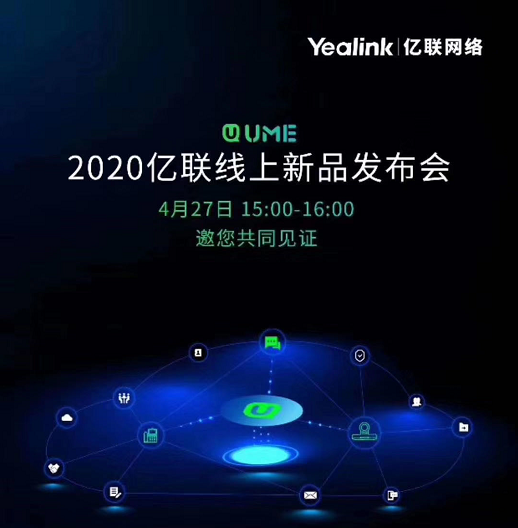 Yealink統(tǒng)一通信產(chǎn)品發(fā)布，全新4K終端發(fā)布！
