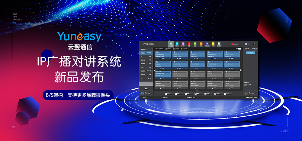 【新品發(fā)布】云翌I(lǐng)P廣播對(duì)講系統(tǒng)采用B/S架構(gòu)，支持ONVIF協(xié)議
