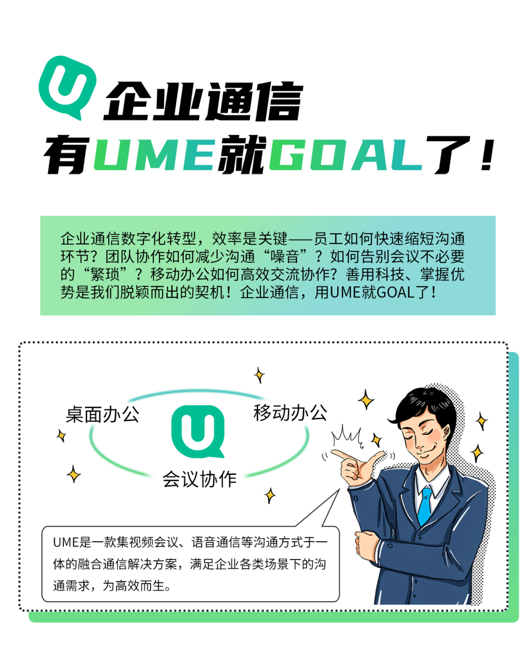 企業(yè)通信，用UME就GOAL了！