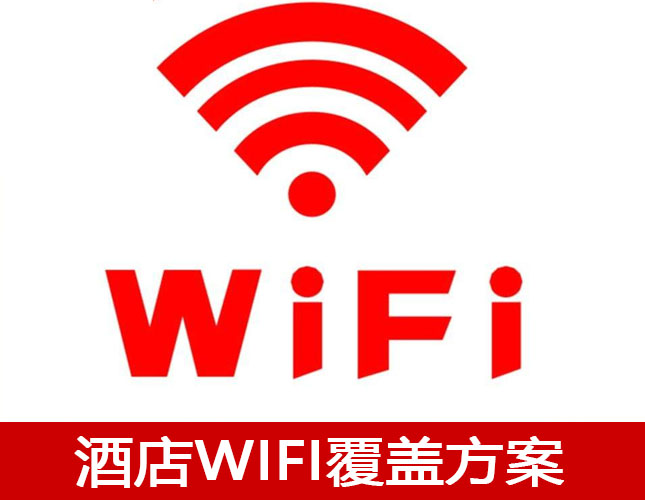酒店無線AP覆蓋組網(wǎng)方案