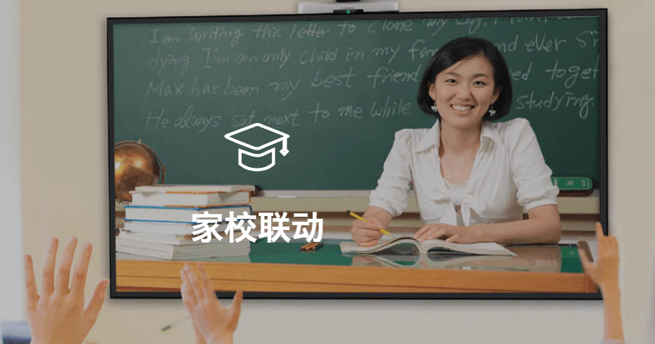 家校聯(lián)動視頻會議解決方案