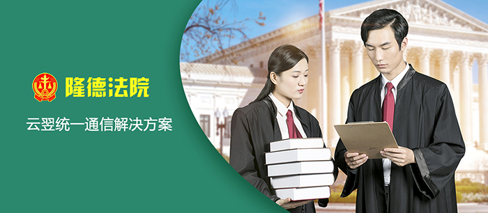 隆德法院利舊部署云翌統(tǒng)一通信平臺(tái)，科學(xué)管理分支通信