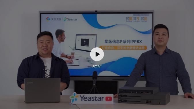星縱信息重磅發(fā)布P系列IPPBX！打造自由、可見的全新通話體驗~