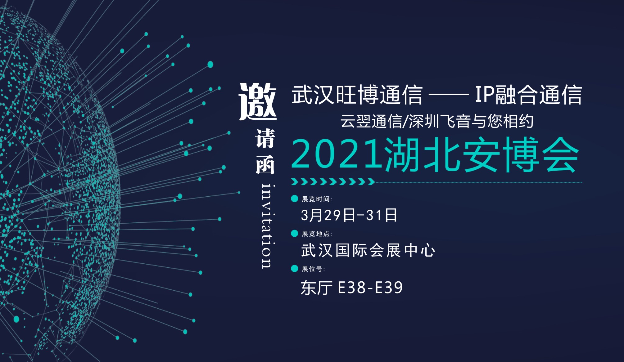 2021湖北安博會(huì)|武漢旺博通信科技有限公司誠(chéng)邀您的蒞臨