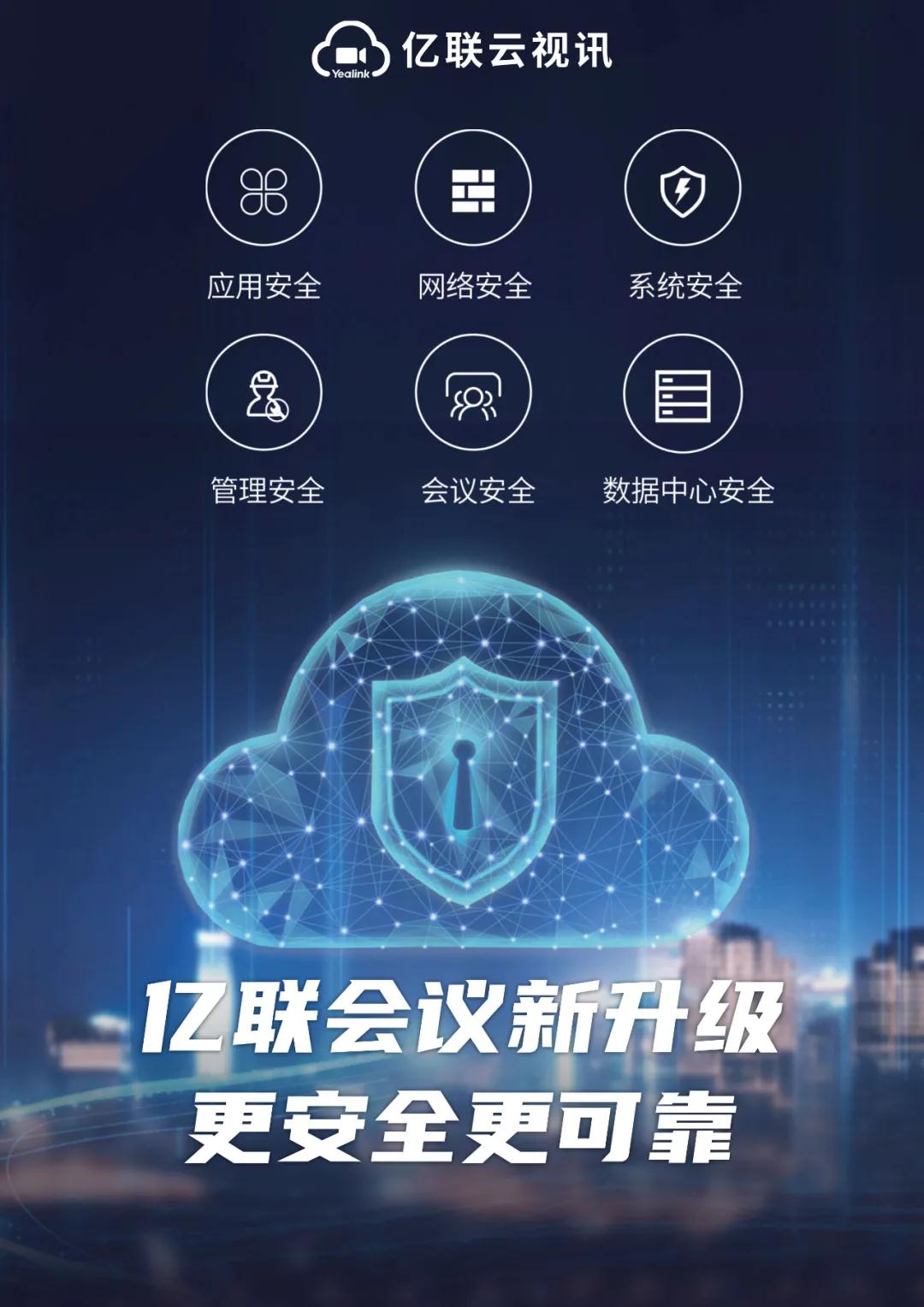 億聯(lián)會議新升級，更安全，更可靠