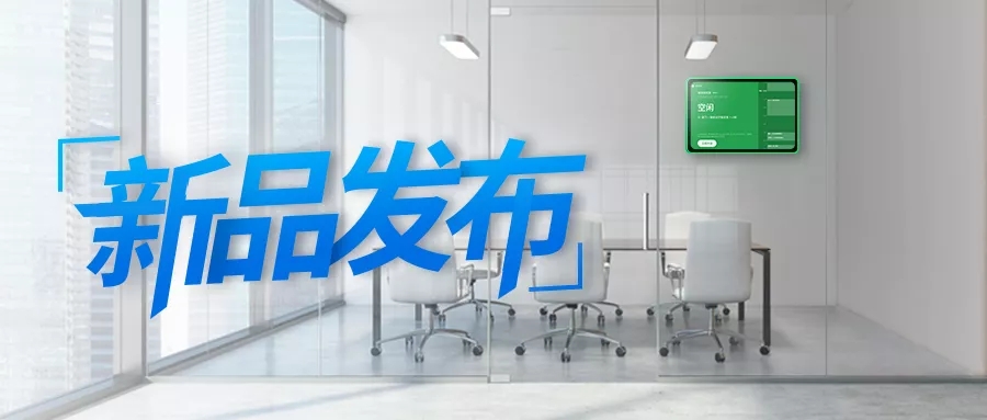 新品簽到 | Yeastar重磅發(fā)布會議室預(yù)約系統(tǒng)！