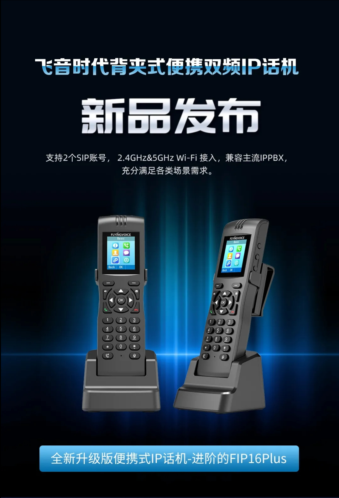【新品發(fā)布】飛音時(shí)代背夾式便攜雙頻IP話機(jī)FIP16Plus重磅上線