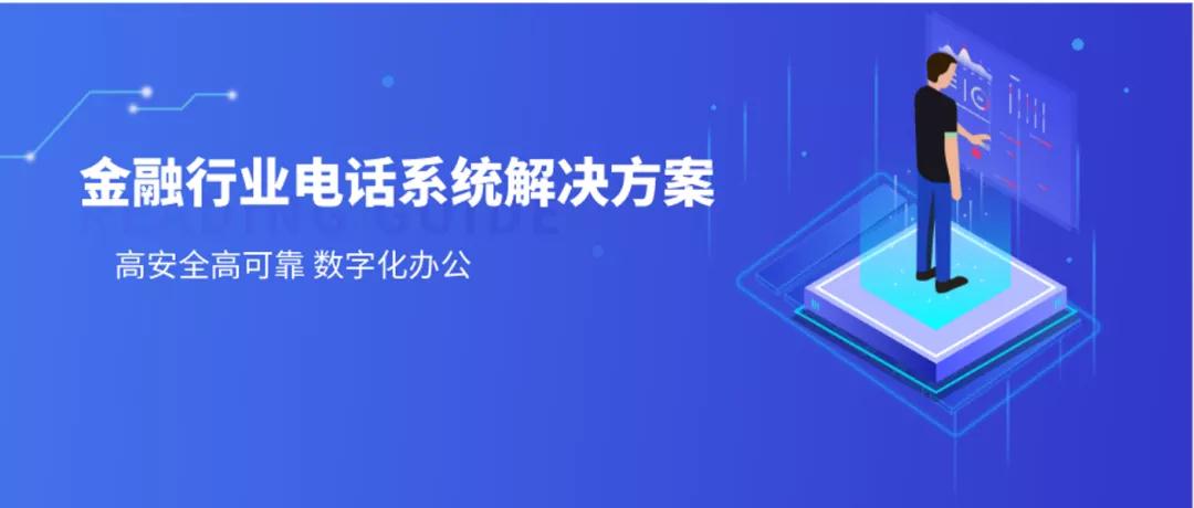 金融行業(yè)電話系統(tǒng)解決方案