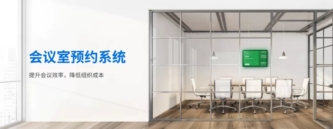 星縱智能：打破企業(yè)開會難局面，推動會議室預(yù)約新方式
