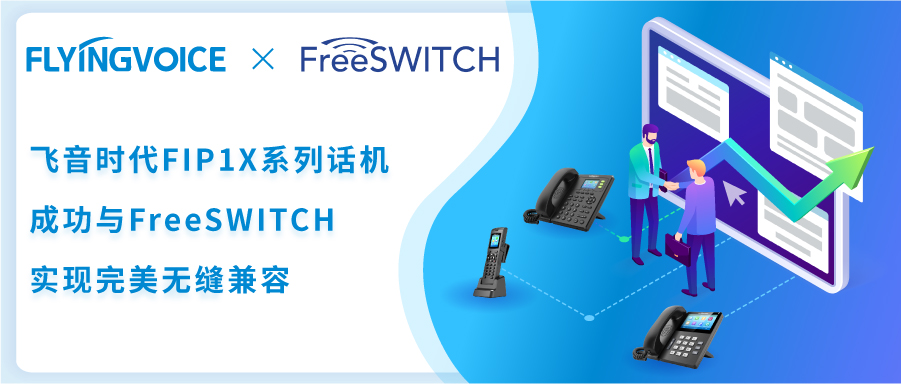 飛音時(shí)代FIP1X系列話機(jī)與FreeSWITCH實(shí)現(xiàn)完美兼容