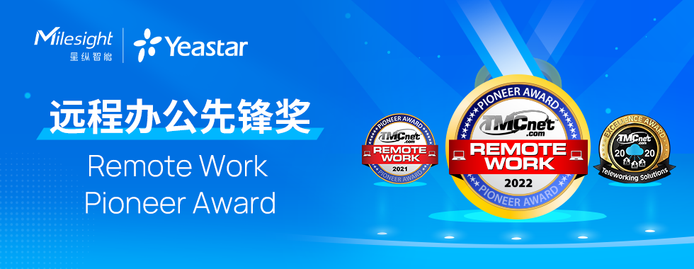 星縱智能Yeastar再奪TMC年度專業(yè)大獎(jiǎng)！