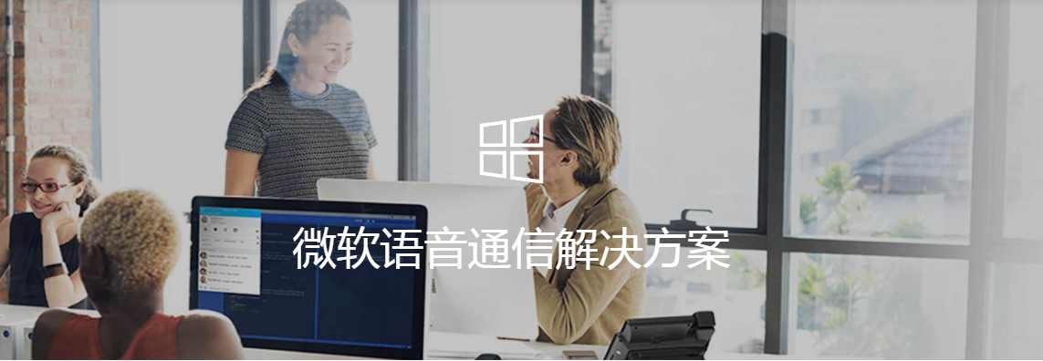 微軟語(yǔ)音通信解決方案